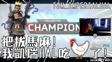 【Apex精華】路人完美絕殺凱瑞TSM ImperialHal吃雞！｜TSM_ImperialHal精華#18