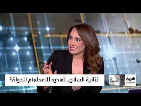 ثنائية السلاح في العالم العربي: بين الاحتلال والدفاع عن النفس