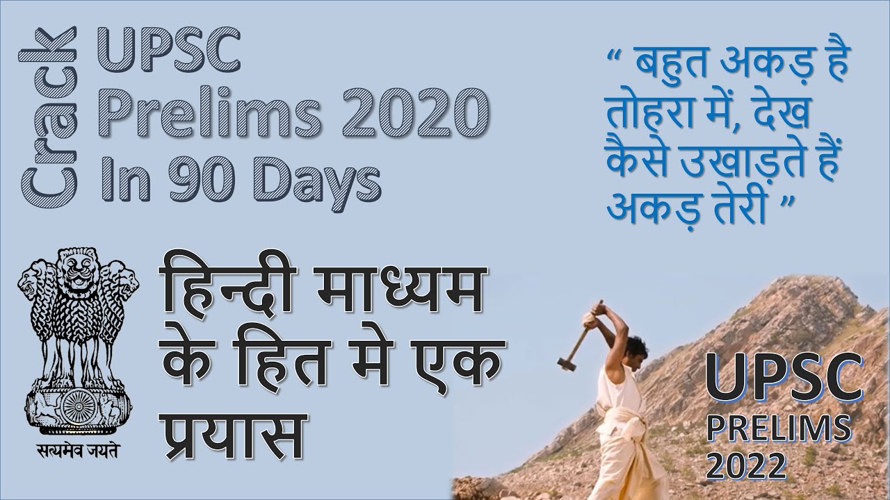 Crack UPSC Prelims In 90 days || हिन्दी माध्यम || Hindi Toppers - YouTube