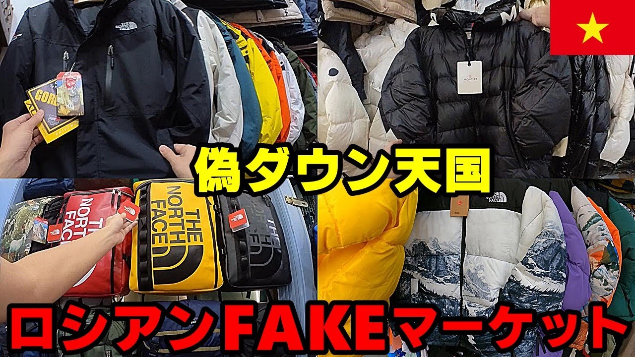 モンクレール ノースフェイス レプリカ激安ダウン販売所【ロシアンマーケット】潜入レポinホーチミン