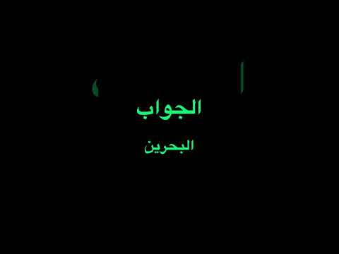 ما هي أول دولة خليجية ظهر فيها البترول سنة 1932م