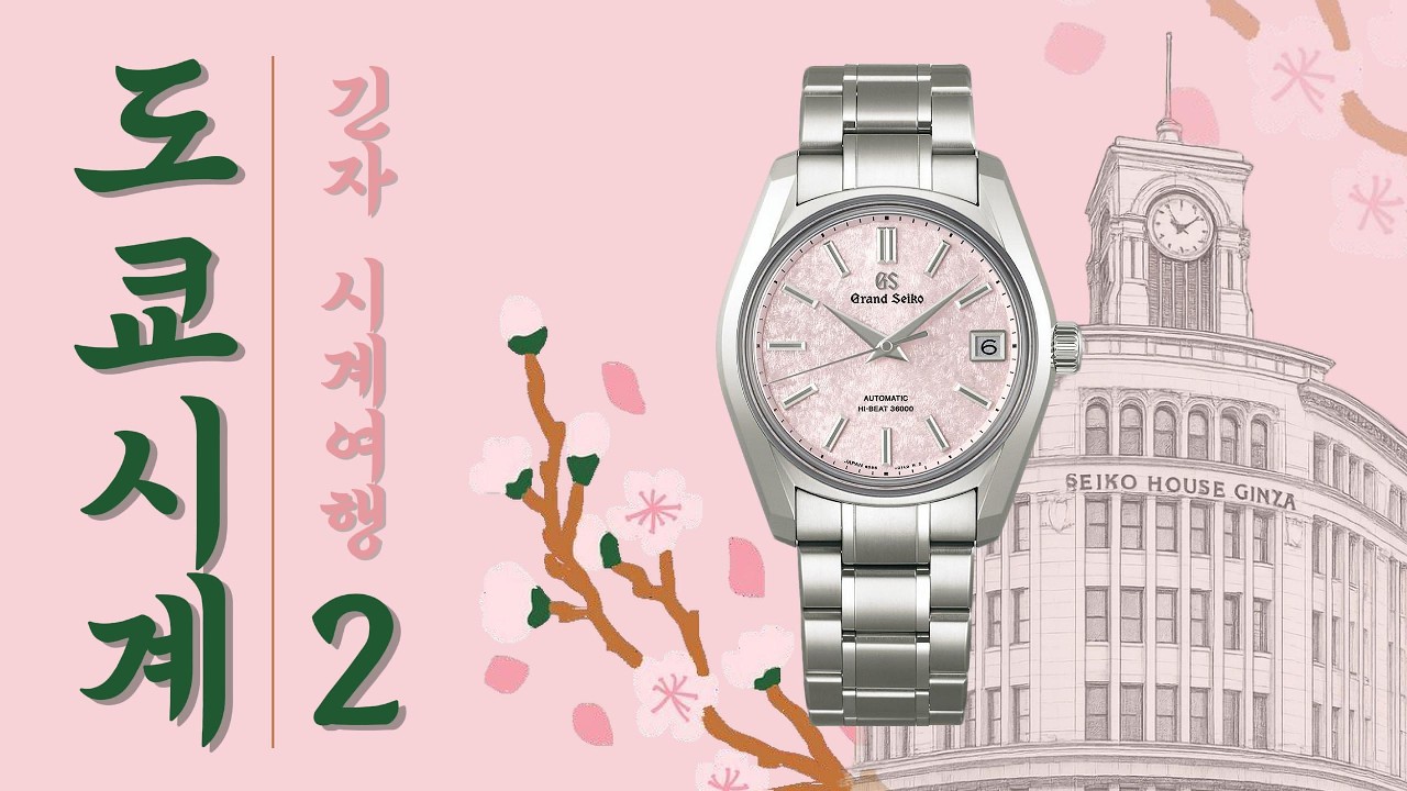 도쿄 긴자. 진짜 일본 부자들이 시계 사는곳 가봤는데요. 미쳤습니다