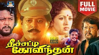 Theechatti Govindhan Full Movie | தீச்சட்டி கோவிந்தன் திரைப்படம் | Thyagarajan, Gautami | Action .