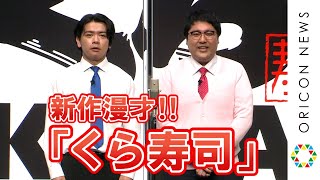 マヂカルラブリー、新作漫才「くら寿司」を披露！　陣内智則「これは漫才じゃないですよね」と痛烈ツッコミ　「くら寿司 道頓堀店オープン」記者発表会