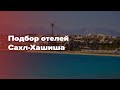 Сахл-Хашиш Хургада. Подборка лушчих отелей в Сахл-Хашише