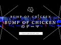 【再現してみた】BUMP OF CHICKENのテーマ(instrumental)