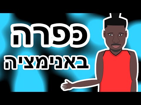 סטפן לגר כפרה קליפ באנימציה מטורף לגמרי 