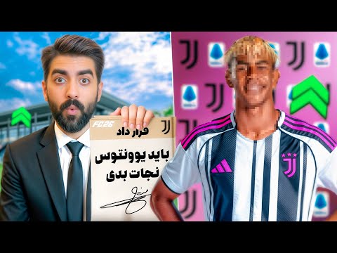 نجات وضعیت فاجعه بار یوونتوس ماموریت غیرممکن برای بازگرداندن غول ایتالیا
