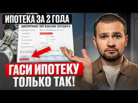 Как БЫСТРО погасить ипотеку? Смотри, чтобы закрыть ипотеку за 8 ЛЕТ!
