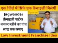 Jagwonder® फ्रैंचाइज़ी पार्टनर बनकर महीने का पांच लाख तक कमाए | Low Cost Jaggery Business Franchise