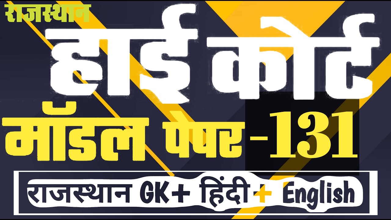 High Court 4th Grade 2025/ Rajasthan High Court Model Paper - 131/ High Court D Group Exam Date