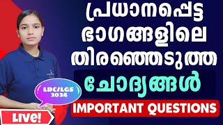 ചോദിക്കാൻ സാധ്യതയുള്ള ചോദ്യങ്ങൾ മാത്രം|Kerala PSC|LDC 2024|LGS2024|PSC TIPS AND TRICKS