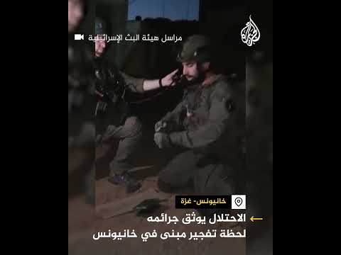 جنود إسرائيليون يصورون لحظة تفجير مبنى بخانيونس جنوب قطاع غزة