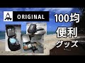 【 アウトドア 道具 】 キャンプ 道具 防災グッズ Camp 100均