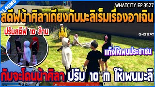 เมื่อสตีฟกับน้าศิลาเถียงกับมะลิเร็มเรื่องอาเฉิน กับจะโดนน้าปรับ 10M ให้เพนมะลิ | GTA V | WC2 EP.3527