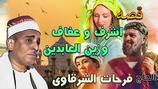 الحاج فرحات الشرقاوي🎤 قصه اشرف وعفاف وزين العابدين💥 من قصص الزمن الجميل