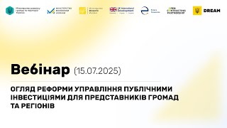 Огляд реформи управління публічними інвестиціями для представників громад та регіонів