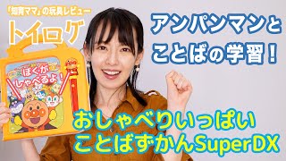 「アンパンマン おしゃべりいっぱい ことばずかんSuperDX」を本音レビュー【おもちゃ企画】