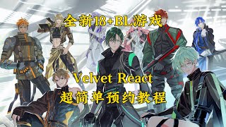 【Velvet React】超简单预约教程！赠送10连抽！