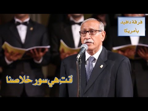 فيصل فؤاد أنت هي سور خلاصنا أداء فرقة دافيد بأمريكا بوسطن