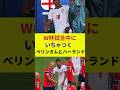 【W杯】試合中にいちゃつく、ベリンガムとハーランドがこちらです