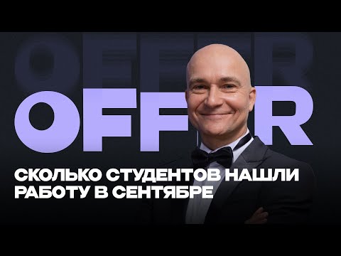 Трудоустройство наглядно | Employment report | Сколько студентов нашли работу в Сентябре