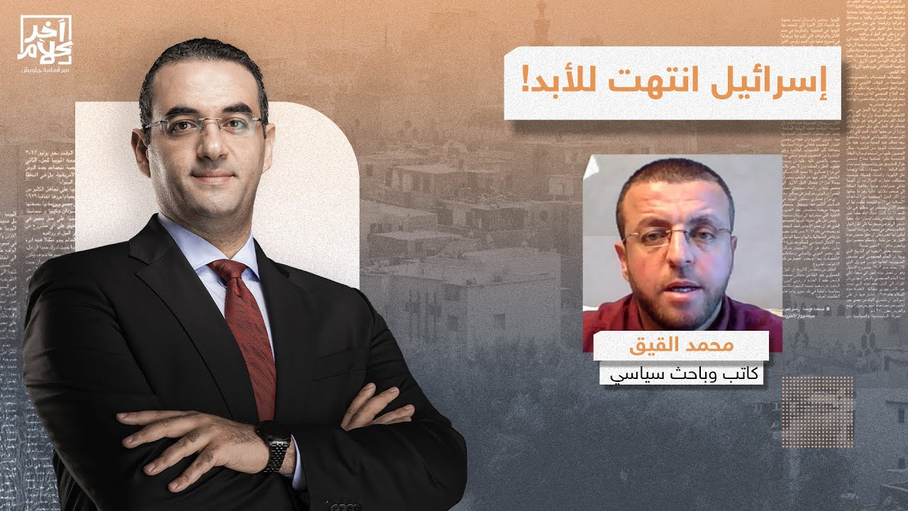 محمد القيق: أمريكا حاولت تلمع صورة إسرائـ ـيل قدام العالم من جديد ولكنها فشلت فشل ذريع!!