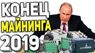 Россия Штраф за Майнинг Биткоина! Путин Запретит Майнить Биткоин и Ethereum в России 2019 Прогноз Россия Штраф за Майнинг Биткоина! Путин Запретит Майнить Биткоин и Ethereum в России 2019 Прогноз