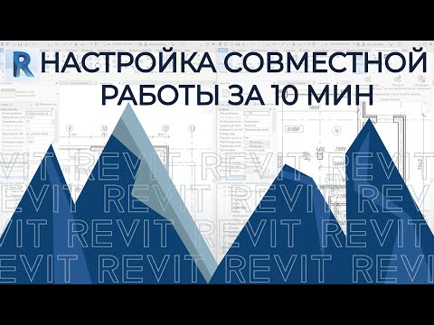 Настройка совместной работы в REVIT за 10 минут