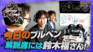 【春季キャンプ】今日のブルペン！解説席には鈴木福さん【巨人】