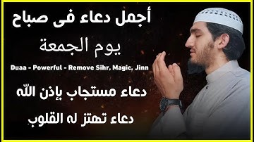 أفضل دعاء في صباح يوم الجمعه دعاء مستجاب بإذن الله | للقارئ أيوب مصعب