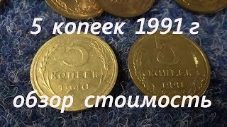 Сколько стоит 5 копеек 1991 г СССР краткий обзор стоимость