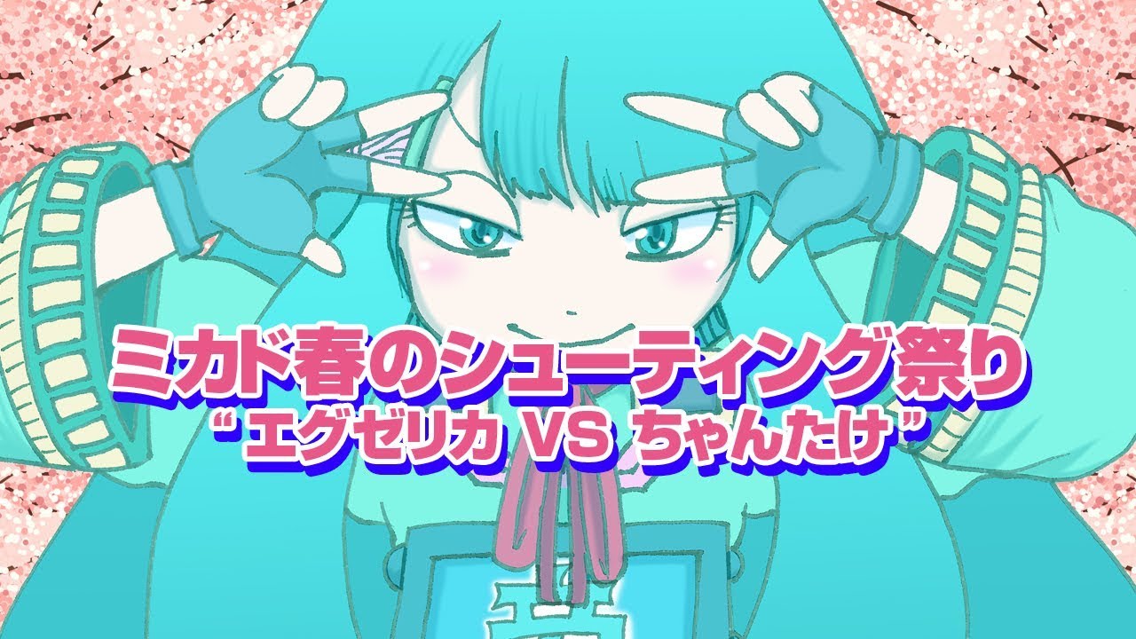 高田馬場 ミカド春のシューティング祭り トリガーハートエグゼリカvsちゃんたけ Youtube 高田馬場 ミカド春のシューティング祭り トリガーハートエグゼリカvsちゃんたけ Youtube