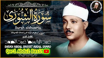 من تسجيلات إذاعة المصري سورة الشورى للقارئ الشيخ الشيوخ عبد الباسط عبد الصمد  ❤❤
