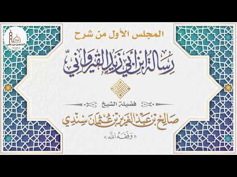 ١ شرح رسالة ابن أبي زيد القيرواني فضيلة الشيخ د صالح بن عبد العزيز سندي حفظه الله
