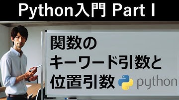 【Python入門】関数のキーワード引数と位置引数