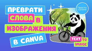 Искусственный интеллект в Canva | Новое приложение “Text to Image” - генератор картинок онлайн.