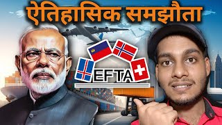 ऐतिहासिक समझौता! भारत और EFTA के बीच बड़ा ट्रेड एग्रीमेंट | India EFTA Free Trade Deal Explained
