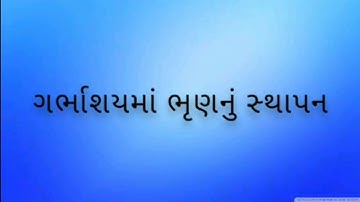 Std 10 Science (Biology) Ch 8 સજીવો કેવી રીતે પ્રજનન કરે છે?