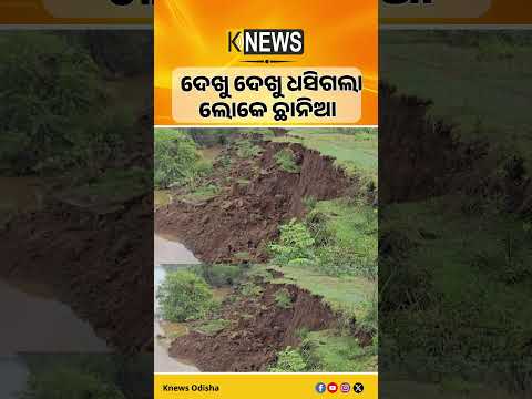 ଭଦ୍ରକ ଚାନ୍ଦବାଲିରେ ବୈତରଣୀ ନଦୀ ବନ୍ଧ ଧସିଲା। ଦୋହରାରୁ ସାଠିବାଙ୍କୁଡ଼ା ମଧ୍ୟରେ ୨୦୦ ଫୁଟ୍ ସୁରକ୍ଷା ବନ୍ଧ ବିପଦରେ।