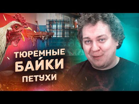 ТЮРЕМНЫЕ БАЙКИ c Хованским: Петушиный Король, Петухи, Тюремная иерархия и приметы