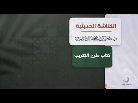 ٢٣ كتاب طرح التثريب