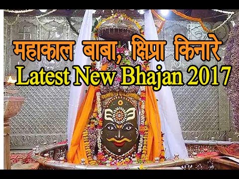      Mahakal Baba Kshipra Kinare  Latest Shiv mahal Bhjan 2017