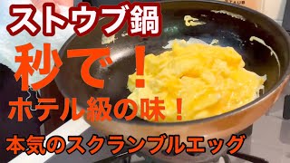 【ストウブ鍋】１０秒でスクランブルエッグ！高級ホテルのモーニングに出てくるのと同じ！トロトロ〜！早い！美味しい！スキレット１６センチの魔法！