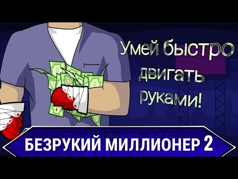 Видео: Ловлю деньги в Безрукий миллионер 2