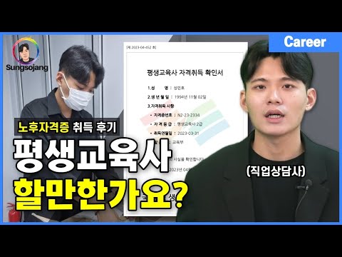 노후자격증 '평생교육사' 현실은 어떨까? (취득 후기)