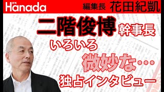 「私は『親中派』ではない！（逆ギレ」「中国に媚を売ったことはない！（逆ギレ」（二階俊博）｜花田紀凱[月刊Hanada]編集長の『週刊誌欠席裁判』