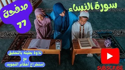 صحح تلاوتك واحفظ بإتقان: صفحة 77 من سورة النساء"