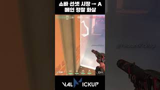 선셋 소바 수비 B 시장 → A 메인 체크용 정찰 화살 [발로란트]