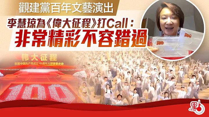 觀建黨百年文藝演出 李慧瓊為《偉大征程》打call：非常精彩不容錯過 - 天天要聞